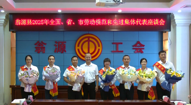 翁源县召开2025年全国、省、市劳动模范和先进集体代表座谈会.mp4_20250514_173114.968.jpg