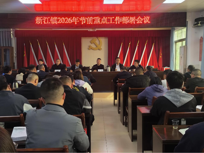 新江镇召开春节前重点工作部署会.png