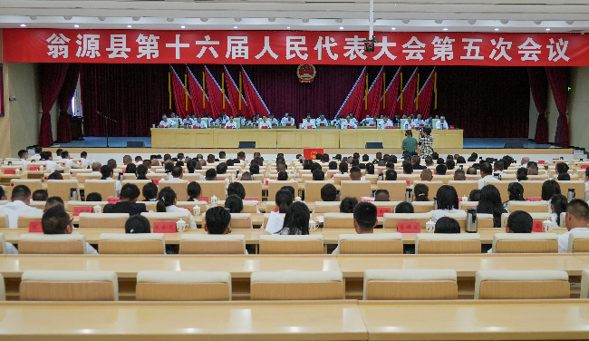 翁源县第十六届人民代表大会第五次会议...