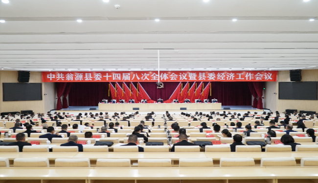 中共翁源县委十四届八次全体会议暨县委...