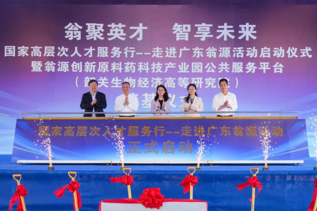 国家高层次人才服务行走进广东翁源活动...