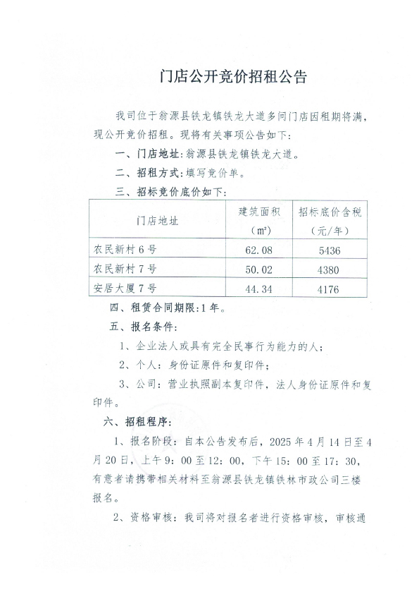 门店公开竞价招租公告4.141.jpg