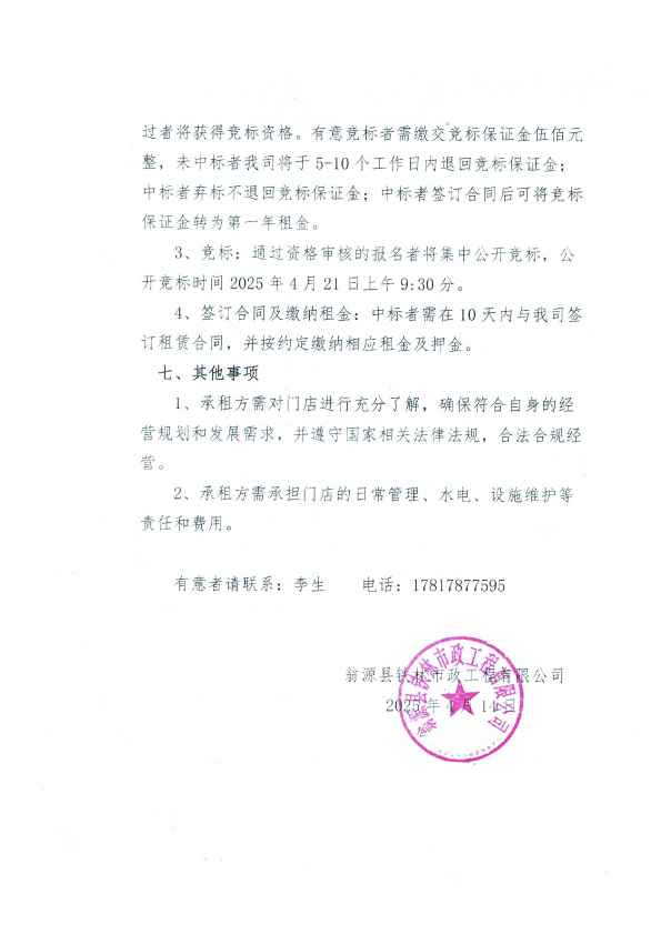门店公开竞价招租公告4.142.jpg