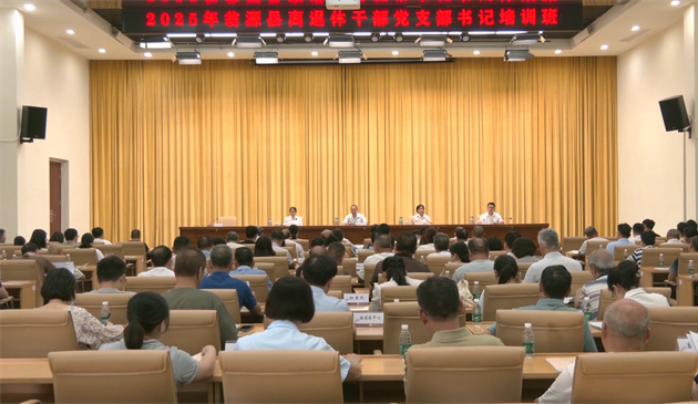 翁源县举办2025年离退休干部党支部书记培训班