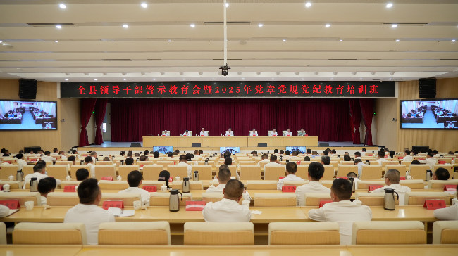 全县领导干部警示教育会暨2025年党...