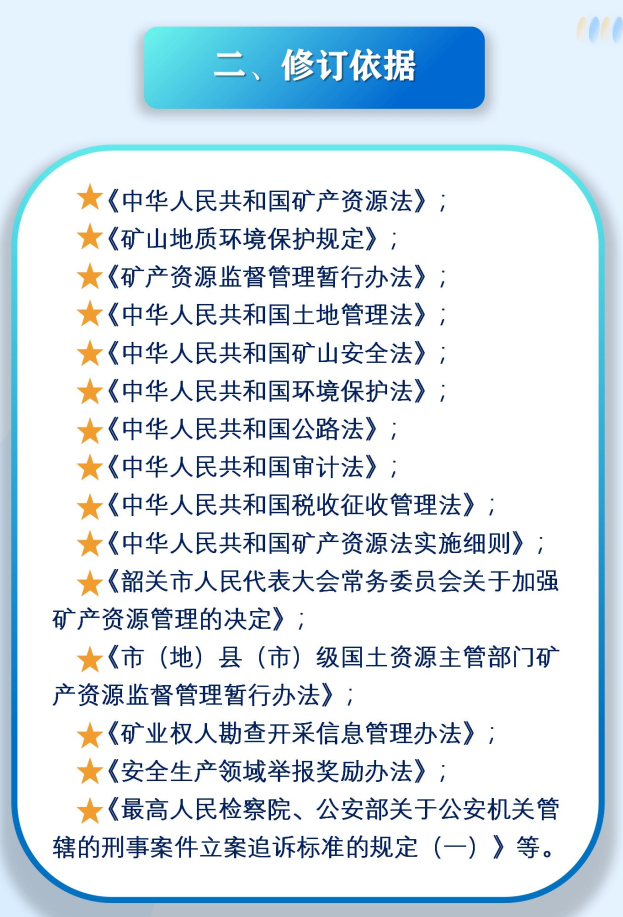 一图读懂《韶关市矿产资源开发监督管理规定》2.png