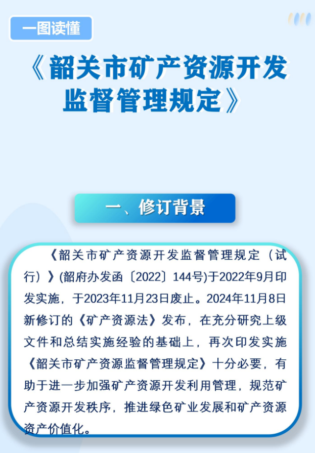 一图读懂《韶关市矿产资源开发监督管理规定》.png