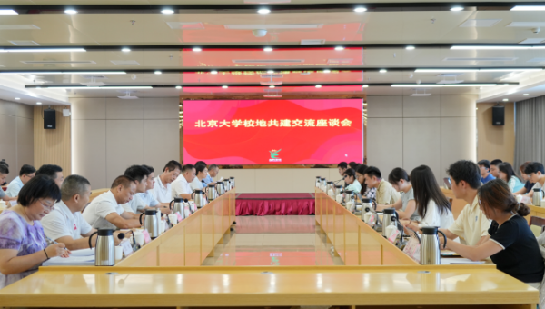 北京大学校地共建交流座谈会召开