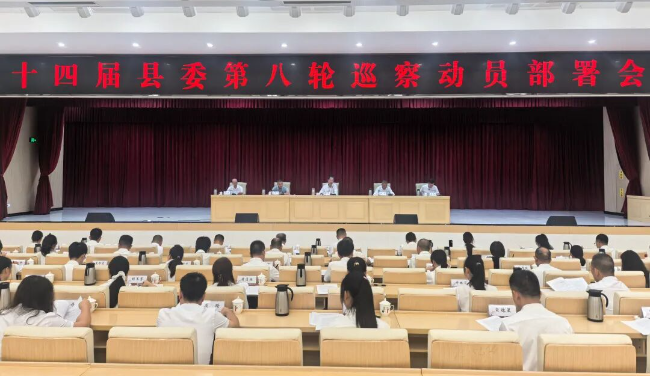十四届县委第八轮巡察动员部署会召开
