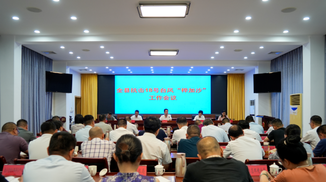 全县抗击18号台风工作会议召开